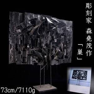 【欟】 彫刻家 森堯茂 「巣」 特大73cm 7110g 鉄製置物 作品集掲載作品 [N180]OOb/24.11/MY/(220)