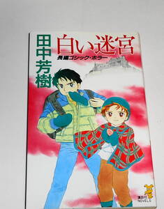 送料無料【 絶版 初版 白い迷宮 】田中芳樹 ふくやまけいこ 夏の魔術 講談社 アンケート葉書付き