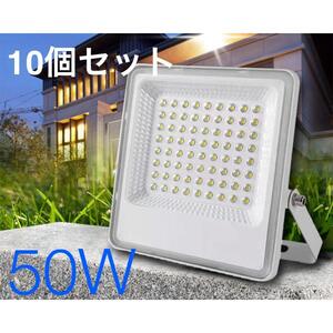 10個セット◆【新品】LED投光器 昼光色 50W 広角 120度 1mコード◆防水 作業灯 防犯灯 ワークライト 看板照明 倉庫照明◆