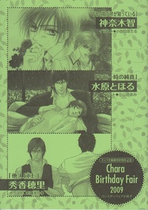 【小冊子】Chara Birthday Fair 2009/神奈木智,水原とほる,秀香穂里/キャラ文庫創刊12周年記念