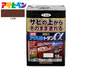 アサヒペン 高耐久 アクリル トタン用α こげ茶 12Kg 塗料 油性 屋根 屋外 サビ止め 送料無料