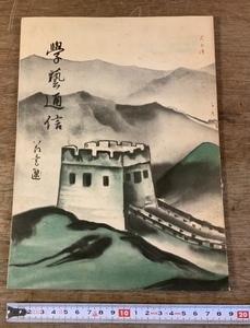 ■送料無料■ 学芸通信 学藝通信 幼年倶楽部 56ページ 本 古本 冊子 古書 印刷物/くSIら/FF-581