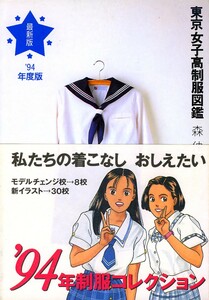 絶版●東京女子高制服図鑑　94年度版　森 伸之 (著)