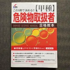 〈甲種〉危険物取扱者合格教本 この1冊で決める!!