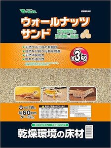 送料格安！ビバリア　ウォールナッツサンドP　3Kｇ　×　3袋セット