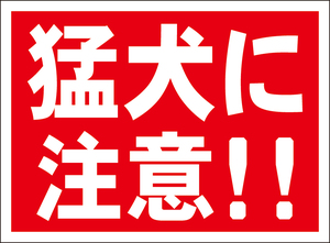 お手軽看板「猛犬に注意！！」屋外可