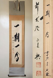 ≪掛軸≫ 大徳寺派 極楽寺 【西垣宗興】 自筆一行書 『一期一会』 紙本 桐共箱 紙外箱 真筆保証 茶掛 墨蹟 岐阜県出身 兵庫県