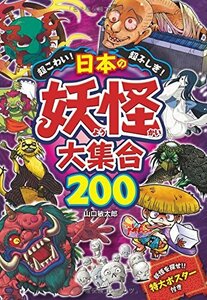 超こわい！超ふしぎ！日本の妖怪大集合200