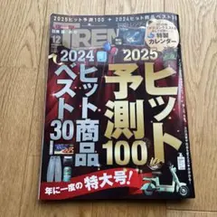 日経トレンディ2024年12月号