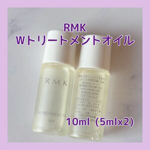 送料無料 10ml RMK Wトリートメントオイル 美容液 人気 保湿 日本製 5mlx2 ブースター導入液