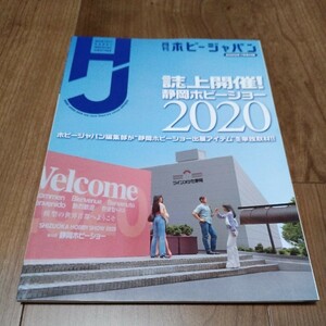 月刊ホビージャパン2020年7月号付録誌上開催！静岡ホビーショー2020