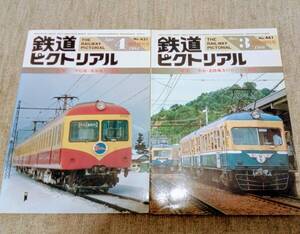 鉄道ピクトリアル臨時増刊号２冊セット