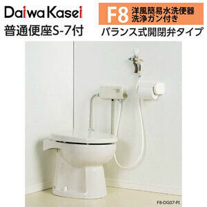 タンクレス洋風簡易水洗便器 電磁バルブタイプ F8 F8-DG07-PI ダイワ化成 普通便座・洗浄ガン付 パステルアイボリー