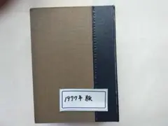 試薬　工薬　JIS要覧　1 新日本法規　1977年版