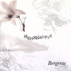 純白を綴るセンテンス/Bergerac