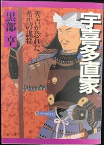 宇喜多直家: 秀吉が恐れた希代の謀将 (PHP文庫 く 10-4)