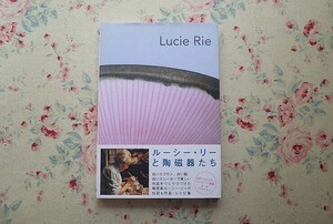 15841/ルーシー・リーの陶磁器たち エマニュエル・クーパー編 都市に生きた陶芸家 作陶の流れ ルーシー・リーの陶芸ノート Lucie Rie