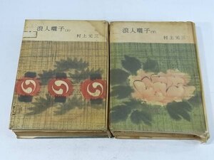 【貸本時代小説】 浪人囃子 上下巻セット 村上元三 桃源社 1957 ハードカバー単行本