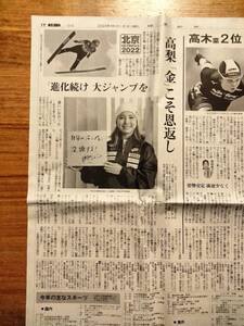 高梨沙羅　北京オリンピック2022　「進化続け　大ジャンプを」　★　新聞　切り抜き　＝2022年1月1日＝