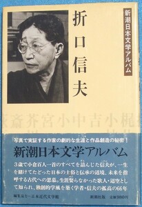 ○◎3034 折口信夫 新潮日本文学アルバム26 新潮社