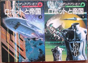 ロボットと帝国　上・下　２冊一括　アイザック・アシモフ作　ハヤカワＳＦ文庫　初版　レア