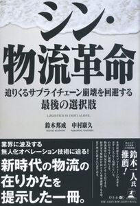 [A12353144]シン・物流革命 迫りくるサプライチェーン崩壊を回避する最後の選択肢