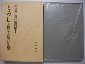 宮本常一著作集別集1　とろし/大阪府和泉北郡取石村生活誌　1982年第1刷函付　未来社