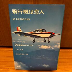 飛行機は恋人 プロ操縦のカンとコツパイロット分析　ADF オムニ　ILSで飛ぶ　J.R.ホイト 著 ; 宮本男, 宮本晃男 訳出版社鳳山社