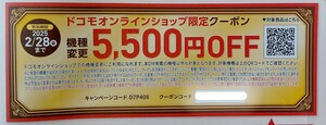 docomo ドコモ　オンラインショップ限定 機種変更 5,500円割引クーポン