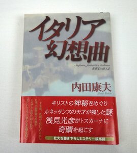 初版 イタリア幻想曲 貴賓室の怪人Ⅱ 内田康夫 角川書店