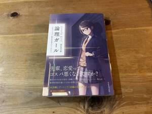 論理ガール Lonely Girl 人生がときめく数学的思考のモノガタリ 深沢真太郎