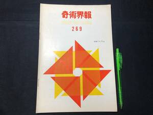 【奇術界報89】『269号 昭和39年1月』●長谷川三子●全10P●検)手品/マジック/コイン/トランプ/シルク/解説書/JMA