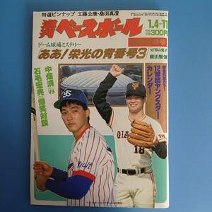 週刊ベースボール 1988 1月4・11合併号