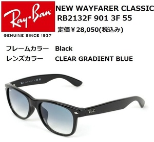 Ray-Ban レイバン RB2132F 901 3F 55 NEW WAYFARER CLASSIC ニューウェイファーラーウォッシュドクラシック サングラス