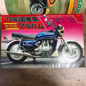 【バイク雑誌　1977.10発行】モーターサイクリスト　1970年代バイク雑誌