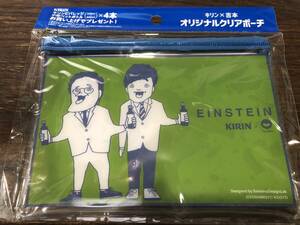 即買★未開封!!キリンビバレッジ♪アインシュタイン■キリン×吉本オリジナルクリアポーチ送料込 数量3あり