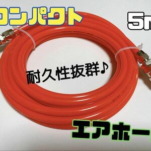 エアホース 5m エアー コンプレッサー カプラ 接続 工具 DIY 車