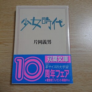 少女時代 （双葉文庫） 片岡義男／著 1993年 初版