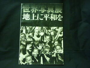 世界写真展 地上に平和を★撮影：マグナム写真家集団★キャパ.浜谷浩/ほか★1966年.昭和41年■37/4