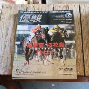 ☆優駿 2010年4月号 未開封DVD付 競馬 ウオッカ エスポワールシチー レッドディザイア ベガ☆