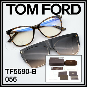 24001★新品本物！TOMFORD TF5690-B 056 べっ甲カラー トムフォード クリップオンサングラス付属モデル ブルーライトカットレンズ メガネ