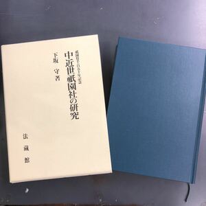 【送料無料】祇園祭千百五十年記念 中近世祇園社の研究 下坂守著 法蔵館 i221227