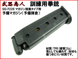 【さくら造形 M106MG】訓練用 TYPE-106 P220/226 専用 予備マガジン単体 リペアパーツ マガジンチェンジアクション コスプレ 硬質ゴム n2ib