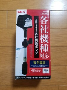 【未使用!】上部フィルター用 各社共通ポンプ 予備用ポンプ 交換用ポンプ グランデ ビックボーイ 上部フィルター GB-600P 水槽 60㎝水槽 