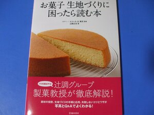 お菓子 生地づくりに困ったら読む本