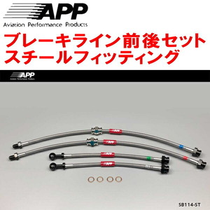 APPブレーキライン前後セット スチールフィッティング HA21S/HB21Sアルトワークス