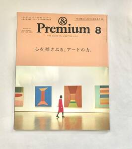 Premium アンドプレミアム 心を揺さぶるアートの力 2022年8月号