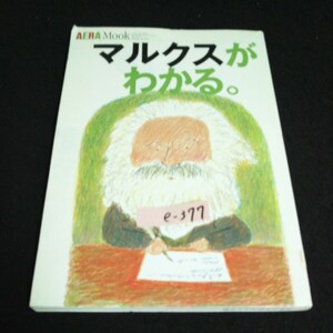 e-377 AERA Mook マルクスがわかる 朝日新聞社 1999年発行※14