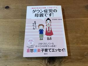 ダウン症児の母親です! 毎日の生活と支援、こうなってる たちばなかおる