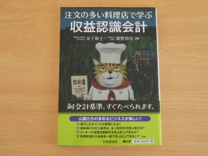 注文の多い料理店で学ぶ収益認識会計 金子裕子 植野和宏 送料185円～